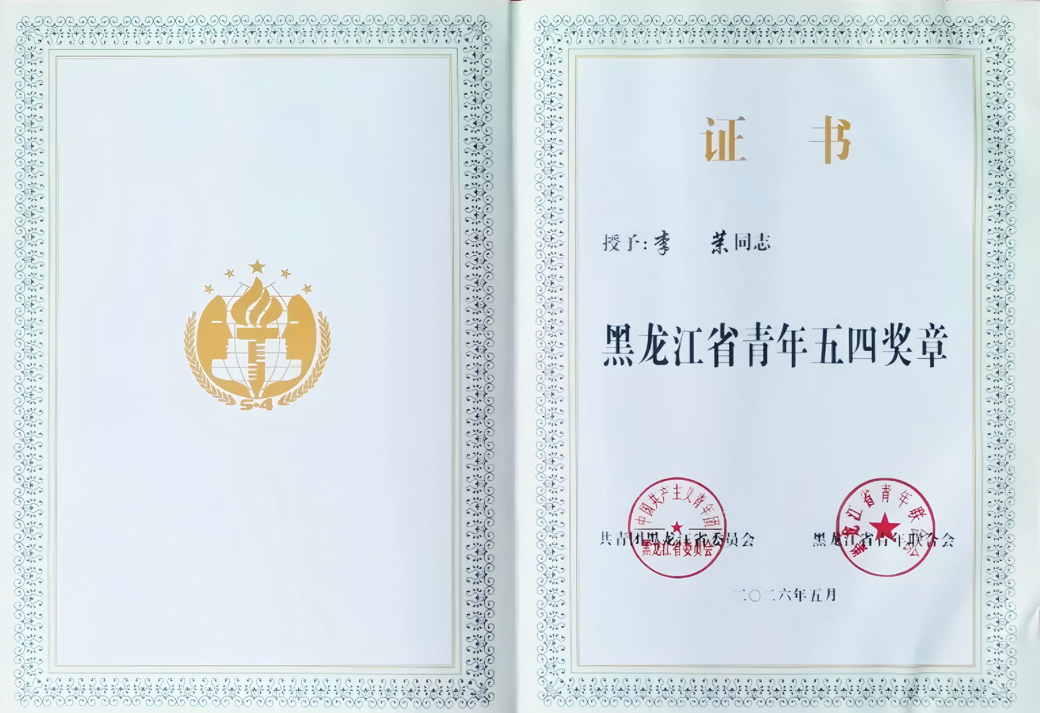 黑龙江省青年联合会正式公布第27届黑